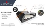 Печь для пиццы KOCH PIZZA MASTER