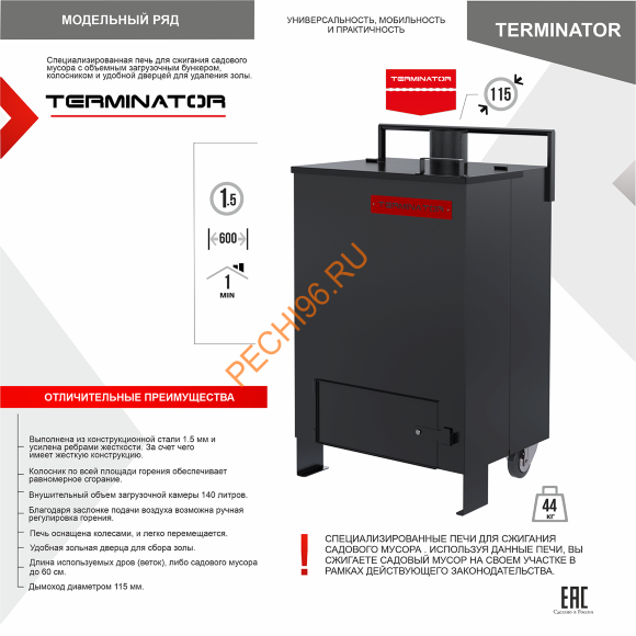 Печь для сжигания мусора TERMINATOR Печь для сжигания мусора TERMINATOR