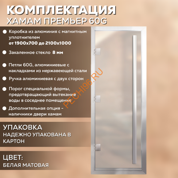 Дверь в хамам стеклянная Арта Престиж ВР Белая MATELUX, коробка алюминий с порогом