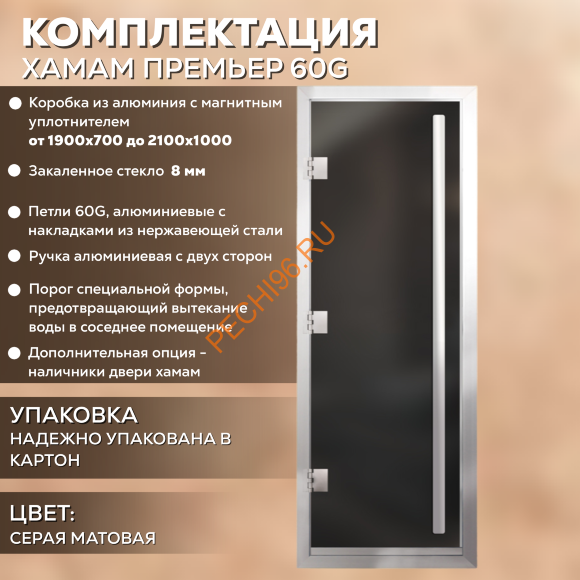 Дверь в хамам стеклянная Арта Престиж ВР Серая MATELUX, коробка алюминий с порогом Дверь в хамам стеклянная Арта Престиж ВР Серая MATELUX, коробка алюминий с порогом