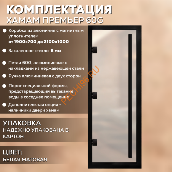 Дверь в хамам стеклянная Арта Престиж ВР Белая MATELUX, коробка черная алюминий с порогом