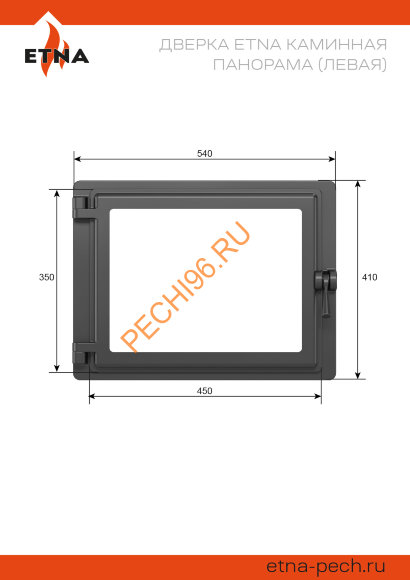 Дверка ЭТНА каминная Панорама, левая