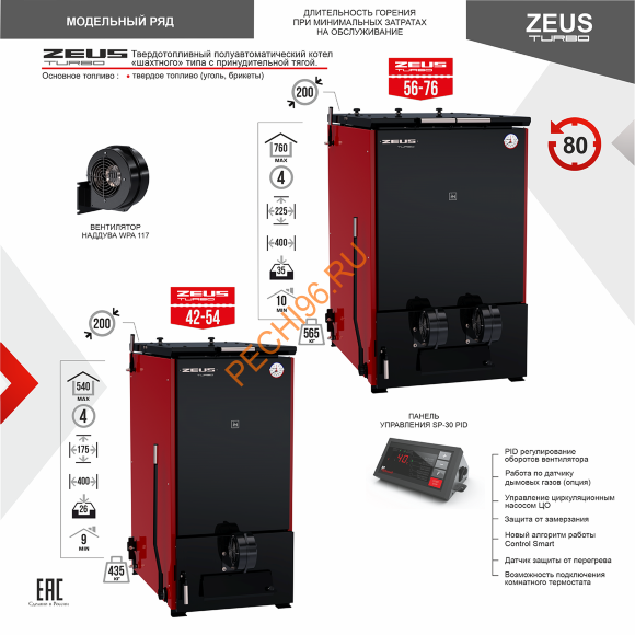 Котел отопительный ZEUS Turbo 42-54 кВт Котел отопительный ZEUS Turbo 42-54 кВт