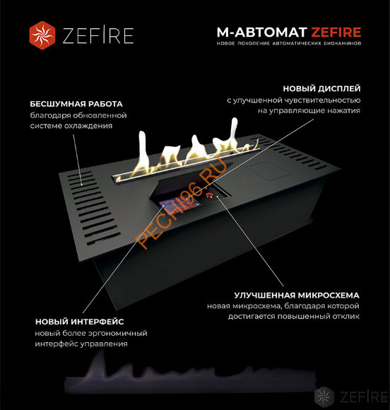 Автоматический биокамин ZeFire AUTOMATIC М 700 с ДУ