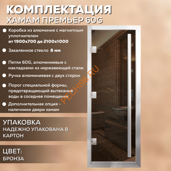 Дверь в хамам стеклянная Арта Премьер 60G Бронза, коробка алюминий с порогом