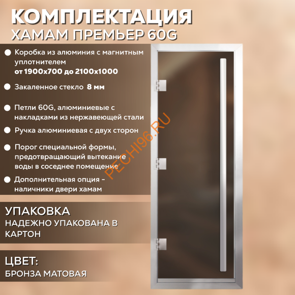 Дверь в хамам стеклянная Арта Премьер 60G Бронза матовая, коробка алюминий с порогом