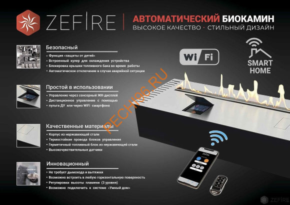 Автоматический биокамин ZeFire AUTOMATIC М 1800 с ДУ Автоматический биокамин ZeFire AUTOMATIC М 1800 с ДУ
