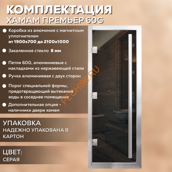 Дверь в хамам стеклянная Арта Премьер 60G Серая, коробка алюминий с порогом