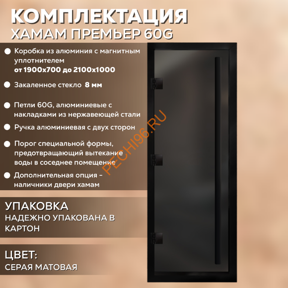 Дверь в хамам стеклянная Арта Премьер 60G Серая матовая, коробка черная алюминий с порогом