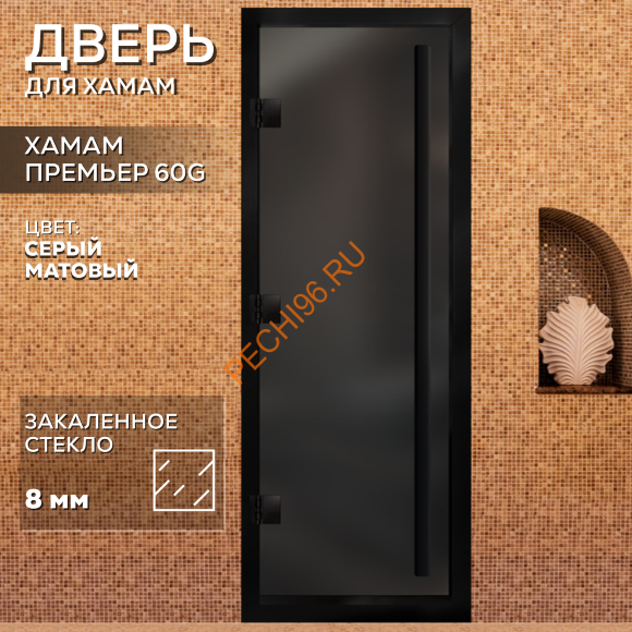 Дверь в хамам стеклянная Арта Премьер 60G Серая матовая, коробка черная алюминий с порогом