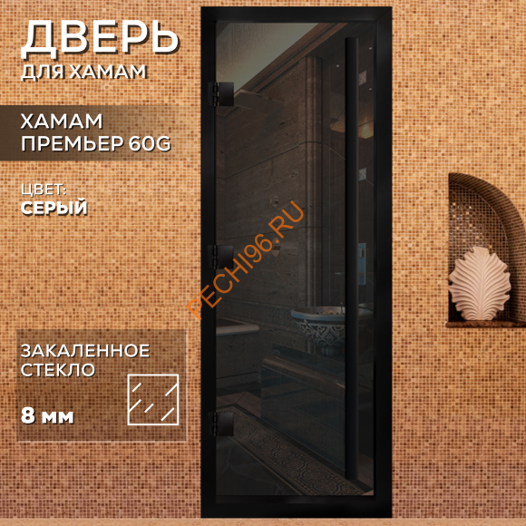 Дверь в хамам стеклянная Арта Премьер 60G Серая, коробка черная алюминий с порогом