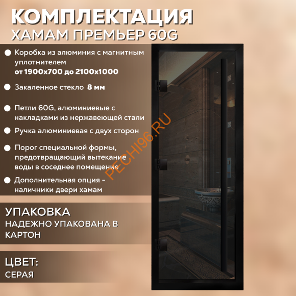 Дверь в хамам стеклянная Арта Премьер 60G Серая, коробка черная алюминий с порогом