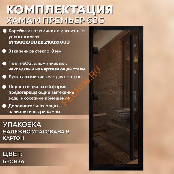 Дверь в хамам стеклянная Арта Премьер 60G Бронза, коробка черная алюминий с порогом