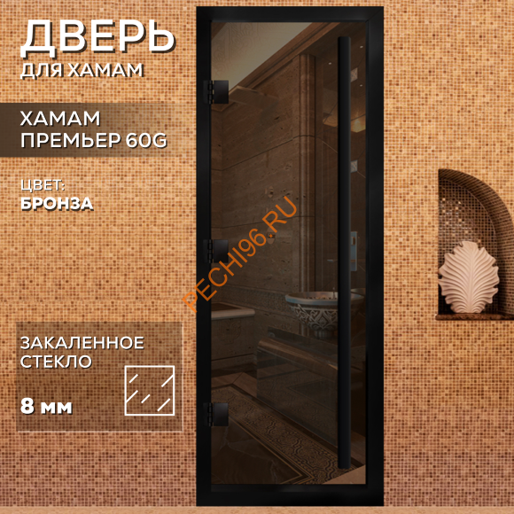 Дверь в хамам стеклянная Арта Премьер 60G Бронза, коробка черная алюминий с порогом