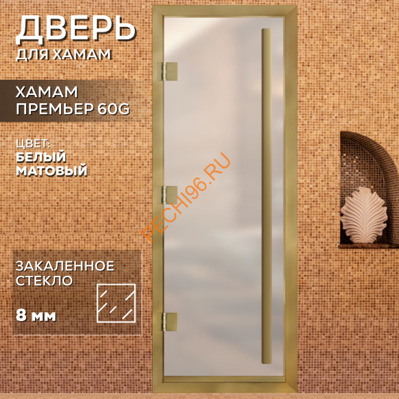 Дверь в хамам стеклянная Арта Премьер 60G Белая матовая, коробка золото алюминий с порогом