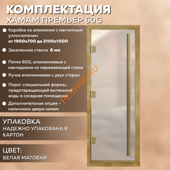 Дверь в хамам стеклянная Арта Премьер 60G Белая матовая, коробка золото алюминий с порогом