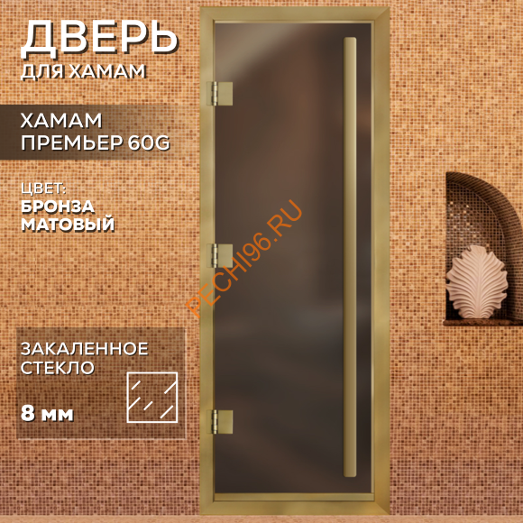 Дверь в хамам стеклянная Арта Премьер 60G Бронза матовая, коробка золото алюминий с порогом
