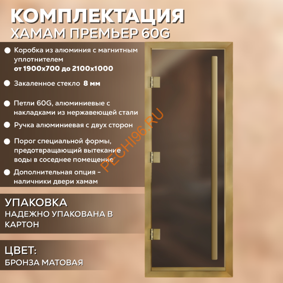 Дверь в хамам стеклянная Арта Премьер 60G Бронза матовая, коробка золото алюминий с порогом