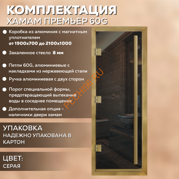 Дверь в хамам стеклянная Арта Премьер 60G Серая, коробка золото алюминий с порогом