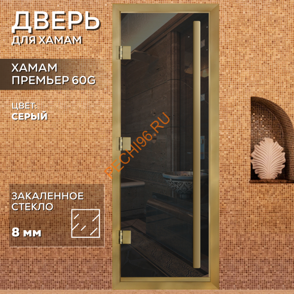 Дверь в хамам стеклянная Арта Премьер 60G Серая, коробка золото алюминий с порогом