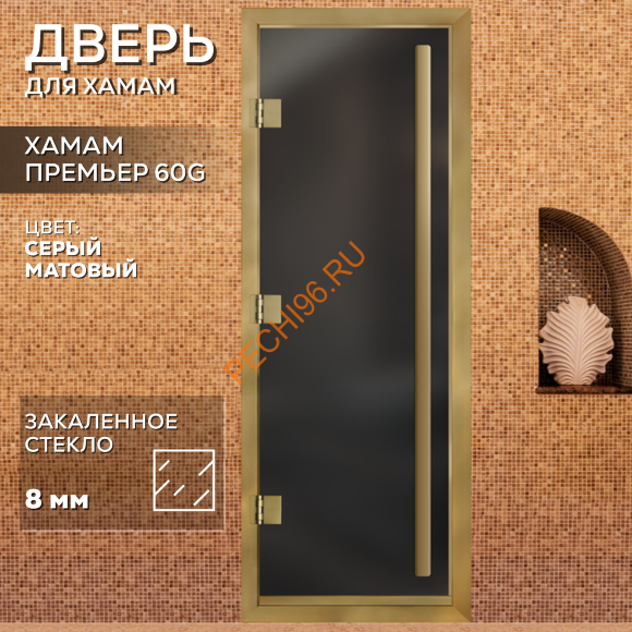 Дверь в хамам стеклянная Арта Премьер 60G Серая матовая, коробка золото алюминий с порогом