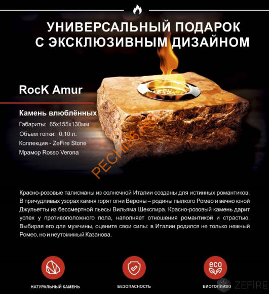 Биокамин ZeFire ROCK Amur подарочный