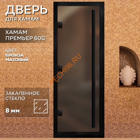 Дверь в хамам стеклянная Арта Премьер 60G Бронза матовая, коробка черная алюминий с порогом