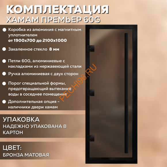 Дверь в хамам стеклянная Арта Премьер 60G Бронза матовая, коробка черная алюминий с порогом