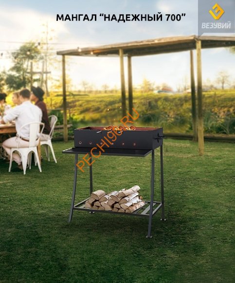 Мангал Везувий Надежный 700