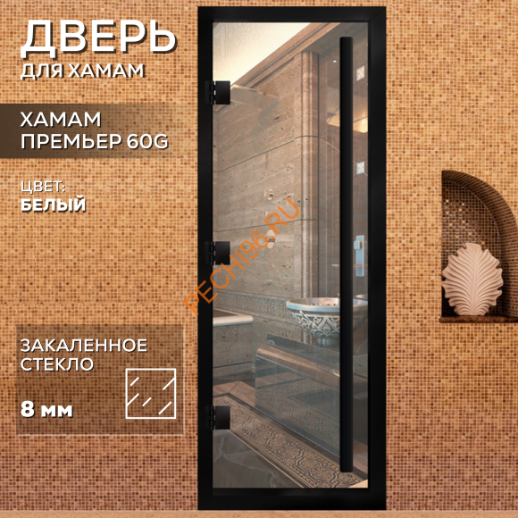 Дверь в хамам стеклянная Арта Премьер 60G Прозрачная, коробка черная алюминий с порогом