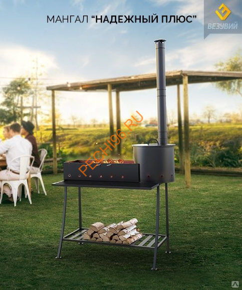 Мангал Везувий Надежный Плюс