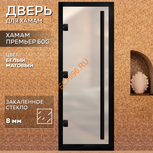 Дверь в хамам стеклянная Арта Премьер 60G Белая матовая, коробка черная алюминий с порогом