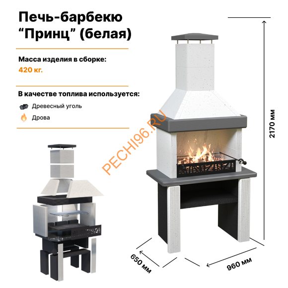 Печь-барбекю Принц белый