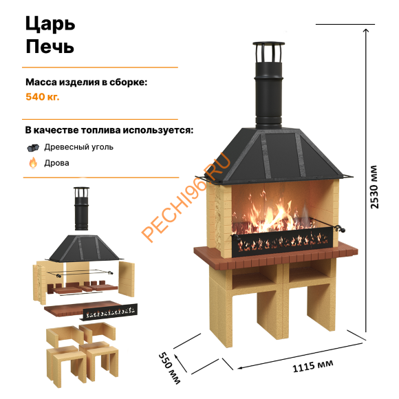 Печь-барбекю Царь-печь песочная