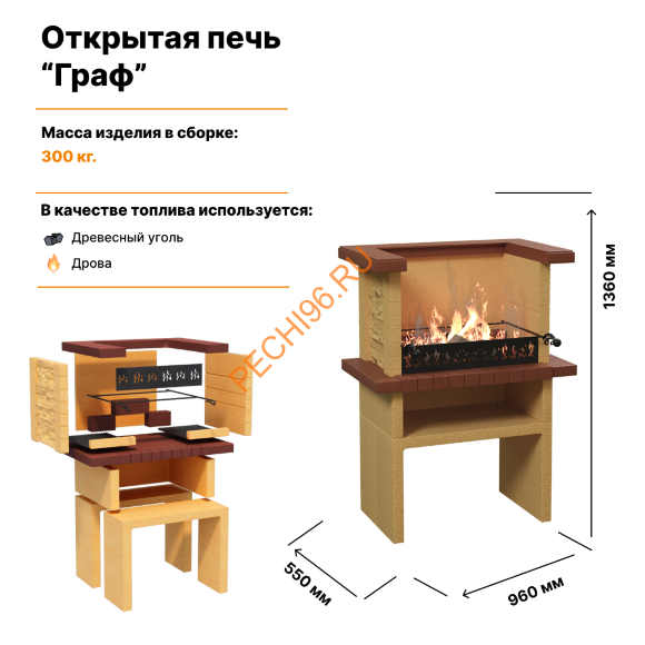 Открытая печь Граф Открытая печь Граф
