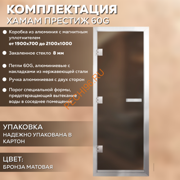 Дверь в хамам стеклянная Арта Престиж 60G Бронза матовая, коробка алюминий с порогом