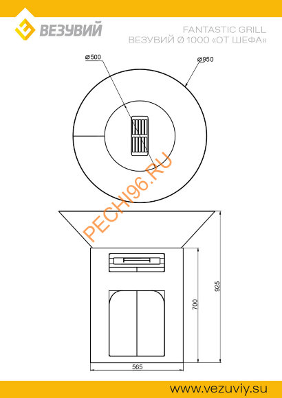 Fantastic Grill Везувий, D 1000 от Шефа Fantastic Grill Везувий, D 1000 от Шефа
