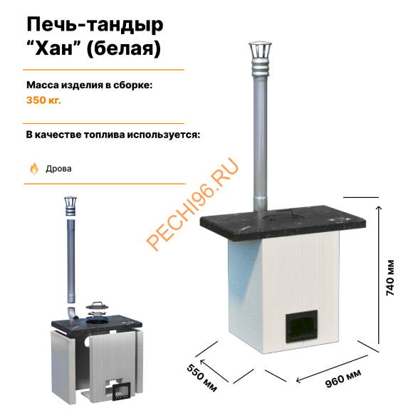 Печь-тандыр Хан белая Печь-тандыр Хан белая