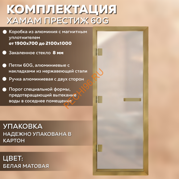 Дверь в хамам стеклянная Арта Престиж 60G Белая матовая, коробка золото алюминий с порогом