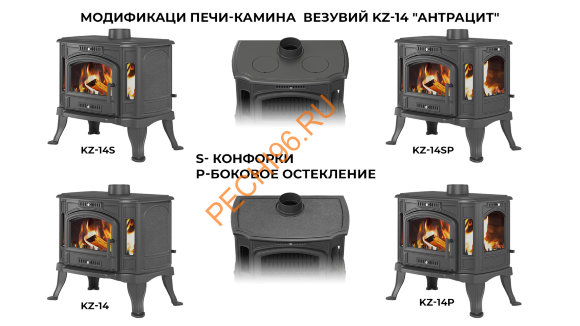 Печь-камин Везувий KZ-14Р, Антрацит