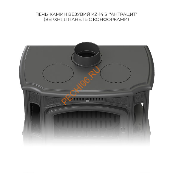 Печь-камин Везувий KZ-14РS, Антрацит