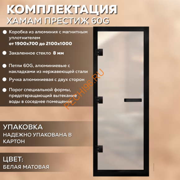 Дверь в хамам стеклянная Арта Престиж 60G Белая матовая, коробка черная алюминий с порогом Дверь в хамам стеклянная Арта Престиж 60G Белая матовая, коробка черная алюминий с порогом