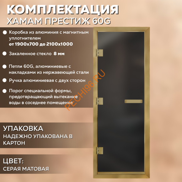 Дверь в хамам стеклянная Арта Престиж 60G Серая матовая, коробка золото алюминий с порогом