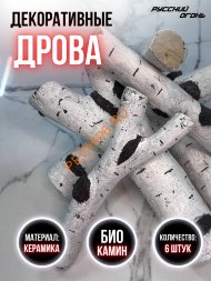 Декоративные дрова для биокамина Русский огонь Береза Декоративные дрова для биокамина Русский огонь Береза