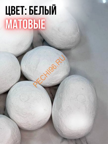 Керамические камни для биокамина Русский огонь белые матовые