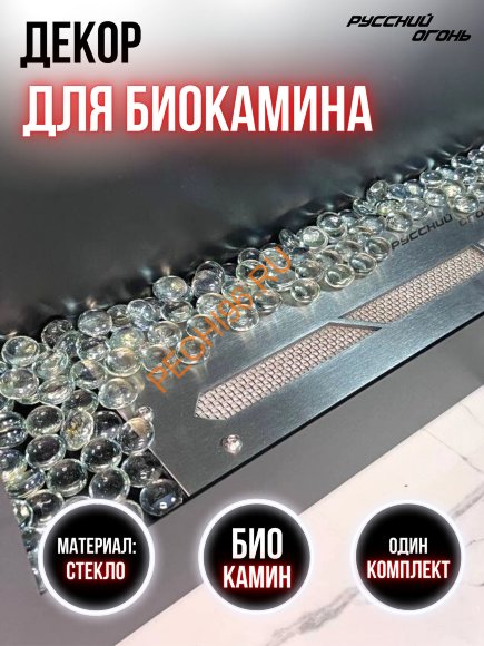 Декоративные камни для биокамина Русский огонь прозрачные Декоративные камни для биокамина Русский огонь прозрачные