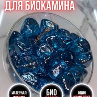 Декоративные камни для биокамина Русский огонь синие