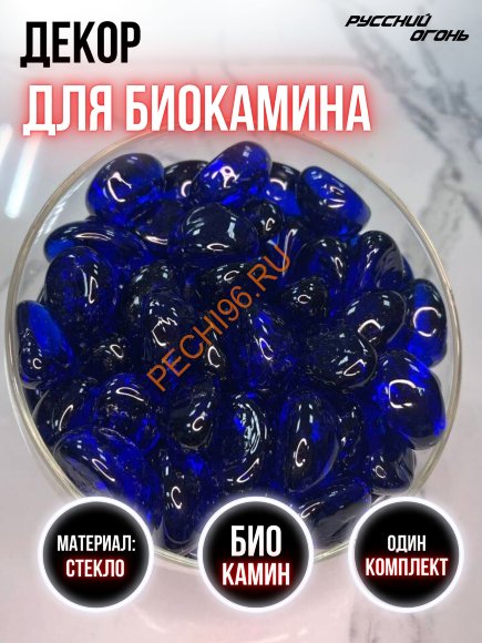 Декоративные камни для биокамина Русский огонь темно-синие