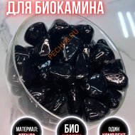 Декоративные камни для биокамина Русский огонь черные