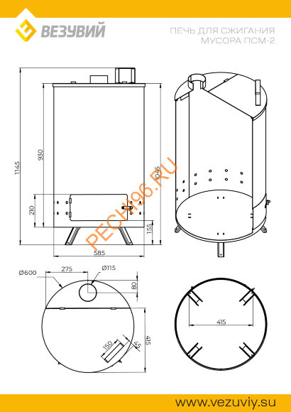 Печь для сжигания мусора Везувий ПСМ-2